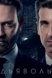 Постер к сериалу  Дьяволы 