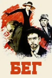Постер к сериалу Бег