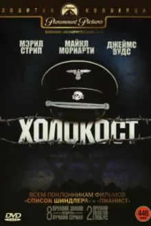 Постер к сериалу  Холокост 