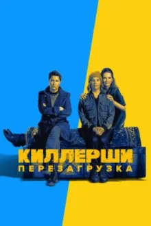 Постер к сериалу Киллерши