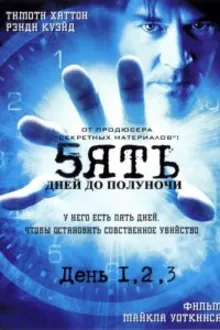 Постер к сериалу  Пять дней до полуночи 