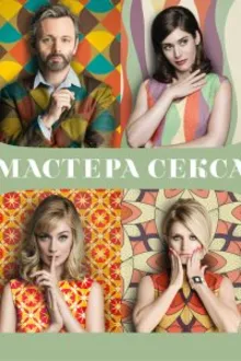Постер к сериалу Мастера секса