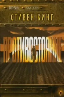 Постер к сериалу Противостояние