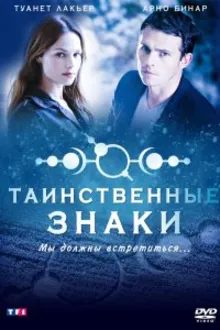 Постер к сериалу  Таинственные знаки 