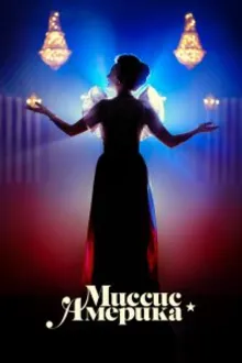 Постер к сериалу  Миссис Америка 
