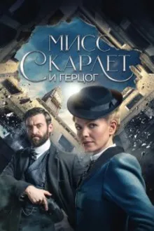 Постер к сериалу  Мисс Скарлет и Герцог 