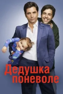 Постер к сериалу  Дедушка поневоле 