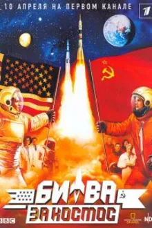 Постер к сериалу Битва за космос