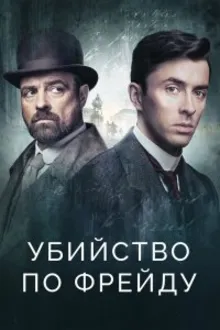 Постер к сериалу Убийство по Фрейду