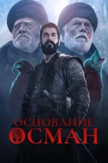 Постер к сериалу Основание: Осман