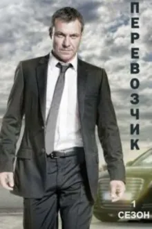 Постер к сериалу  Перевозчик 