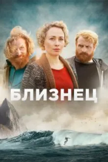 Постер к сериалу  Близнец 