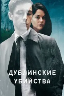 Постер к сериалу  Дублинские убийства 