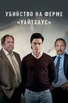 Постер к сериалу Убийство на ферме «Уайтхаус»