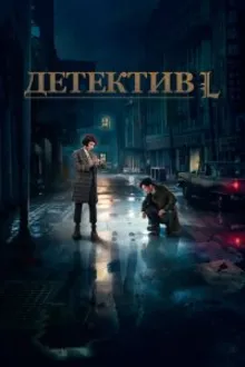Постер к сериалу Детектив L