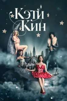 Постер к сериалу  Кэти Кин 