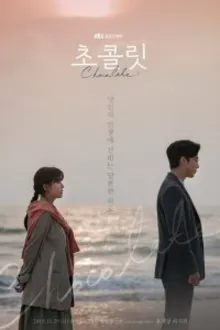 Постер к сериалу  Шоколад 