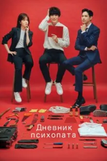 Постер к сериалу  Дневник психопата 