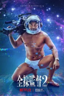 Постер к сериалу Голый режиссёр