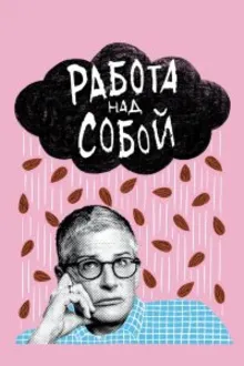 Постер к сериалу  Работа над собой 
