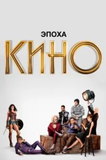 Постер к сериалу  Эпоха кино 