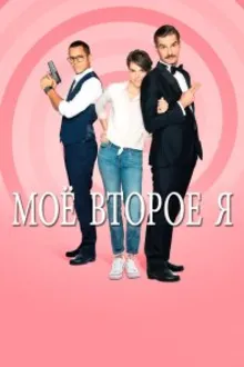 Постер к сериалу  Мое второе я 
