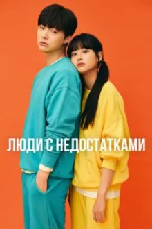 Постер к сериалу Люди с недостатками / Неполноценные люди