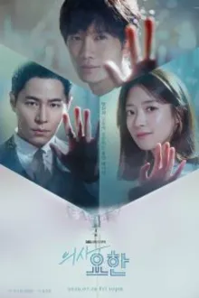Постер к сериалу  Кабинет врача / Врач Ё-Хан 
