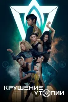 Постер к сериалу  Крушение утопии 