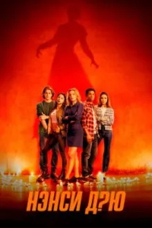 Постер к сериалу Нэнси Дрю