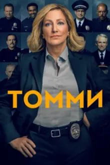 Постер к сериалу  Томми 