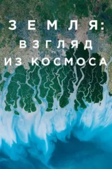 Постер к сериалу  Земля: Взгляд из космоса 
