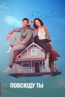 Постер к сериалу  Повсюду ты 
