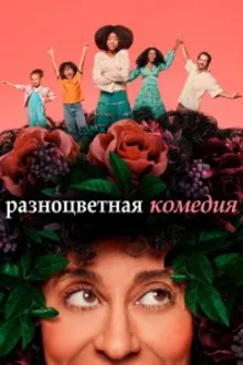 Постер к сериалу  Смешанные 