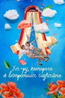Постер к сериалу  Ха-ру, которого я встретила случайно / Случайно найденный Ха Ру 
