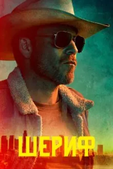 Постер к сериалу  Заместитель 