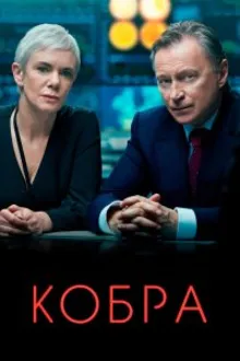 Постер к сериалу Кобра