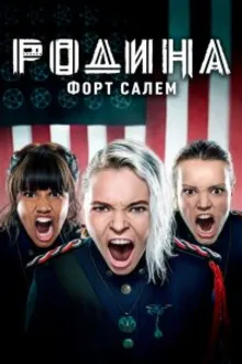 Постер к сериалу Родина: Форт Салем