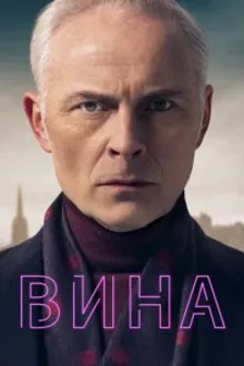 Постер к сериалу Вина