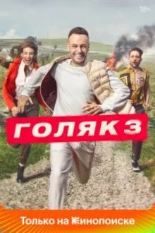 Постер к сериалу Голяк