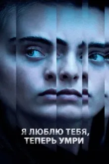 Постер к сериалу  Я люблю тебя, теперь умри 