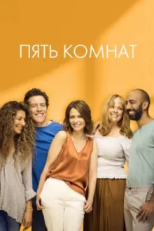 Постер к сериалу Пять комнат