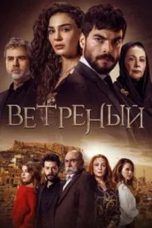 Постер к сериалу Ветреный