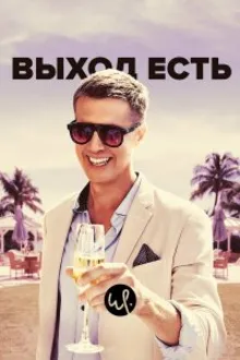 Постер к сериалу Выход