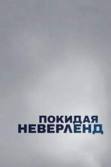 Постер к сериалу  Покидая Неверленд 
