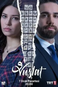 Постер к сериалу  Уединение / Воссоединение 