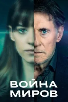 Постер к сериалу Война миров