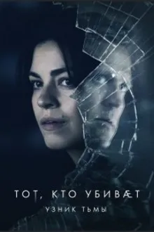 Постер к сериалу  Тот, кто убивает – Узник тьмы 