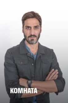 Постер к сериалу  Комната 
