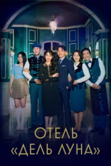 Постер к сериалу  Отель Дель Луна 
